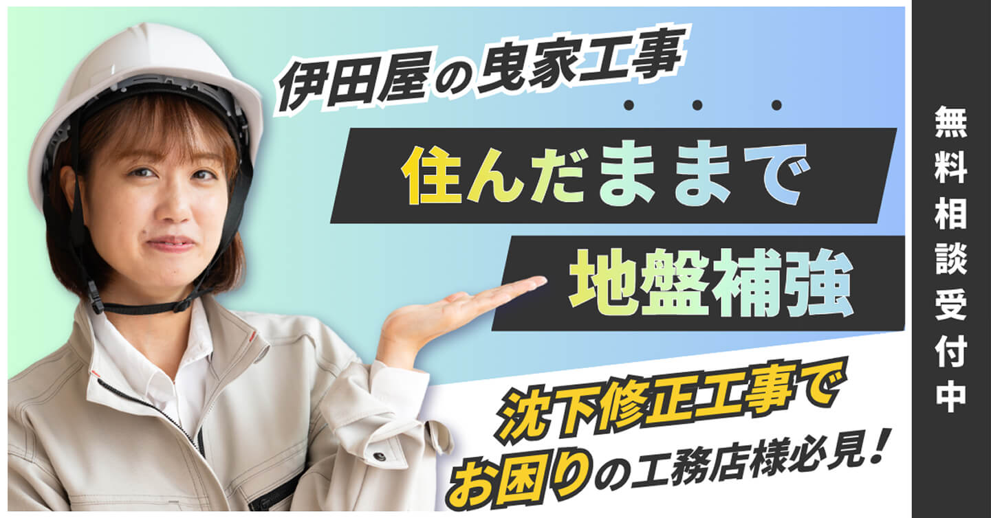 【無料相談受付中】沈下修正工事でお困りの工務店様必見！住んだままで地盤補強を行う伊田屋の曳家工事