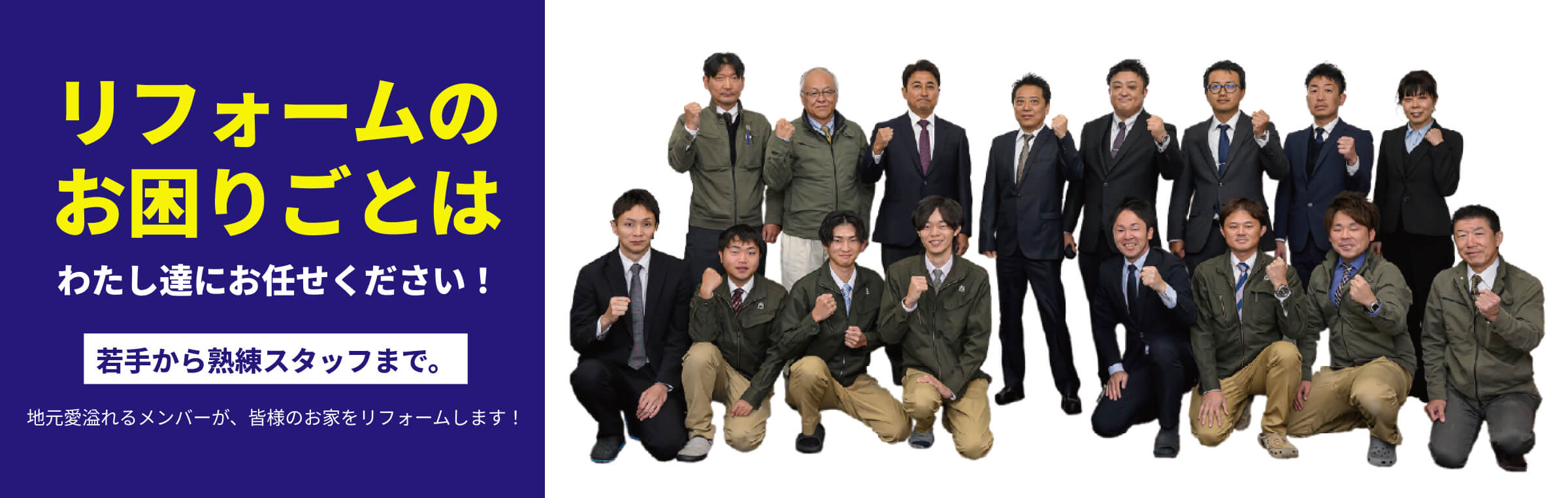 リフォームのお困りごとはわたし達にお任せください!若手から熟練スタッフまで。地元愛溢れるメンバーが、皆様のお家をリフォームします!