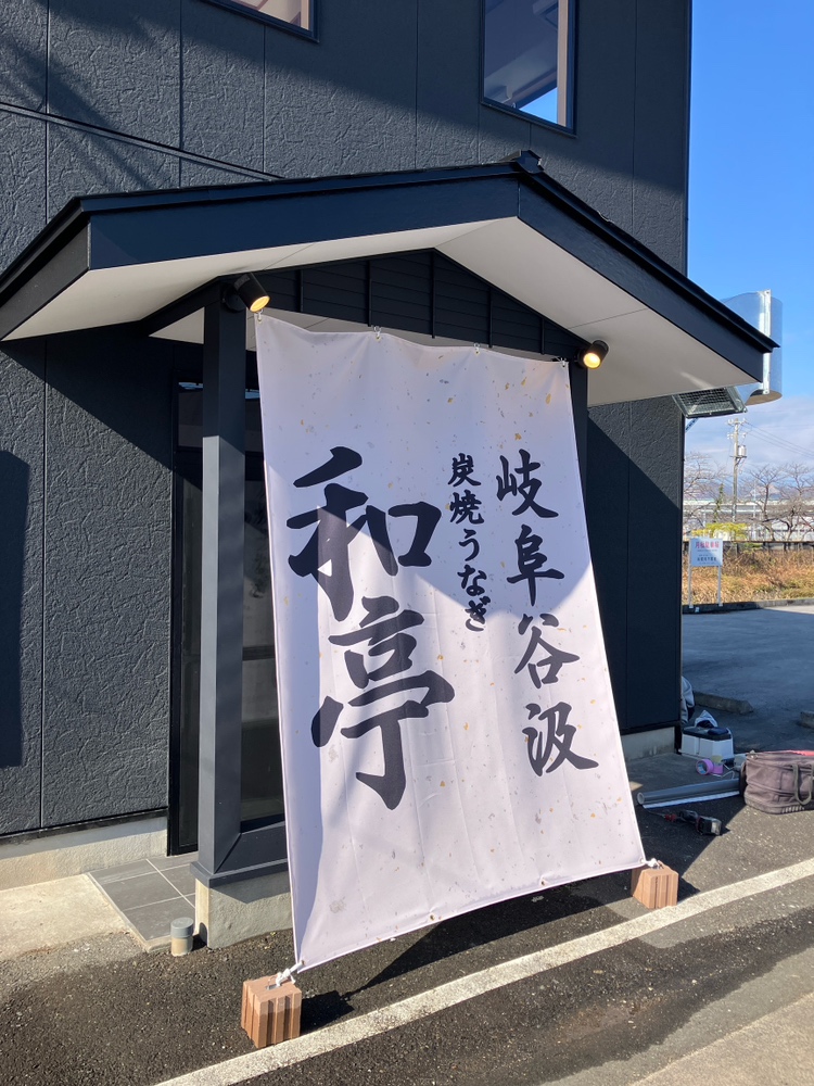 本巣市のウナギ屋さんを店舗リフォームいたしました。